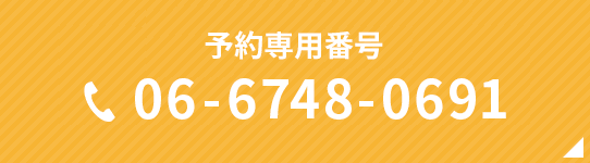 予約専用番号：06-6748-0691