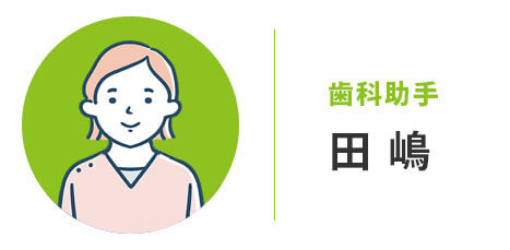 歯科助手：田嶋