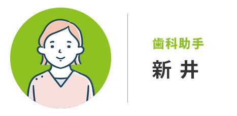 歯科助手：新井