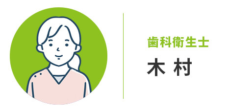 歯科衛生士：木村