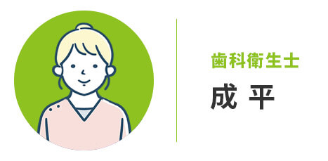 歯科衛生士：成平