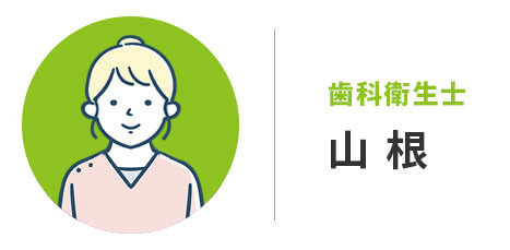 歯科衛生士：山根