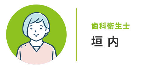 歯科衛生士：垣内