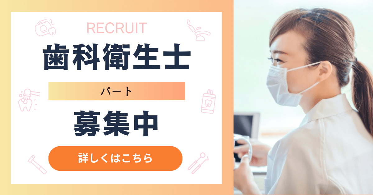 歯科衛生士（パート）募集