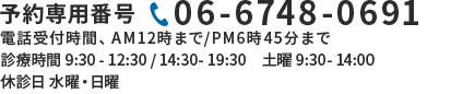 予約専用電話番号