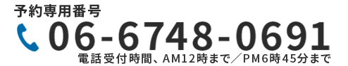 予約専用電話番号06-6796-8741